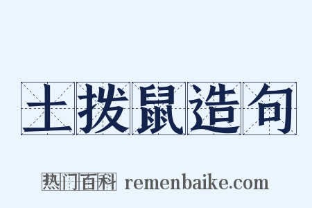 土拨鼠造句是什么意思的图片